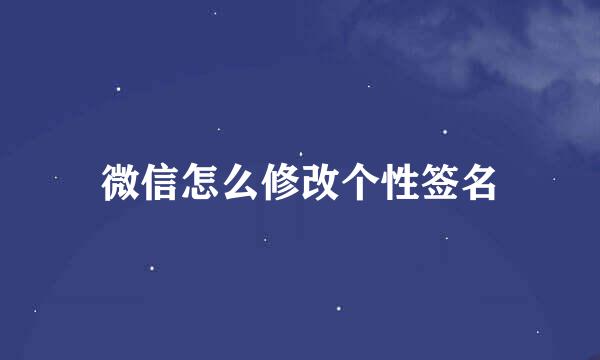 微信怎么修改个性签名