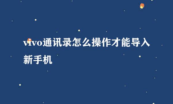 vivo通讯录怎么操作才能导入新手机