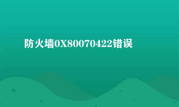 防火墙0X80070422错误