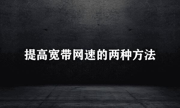 提高宽带网速的两种方法