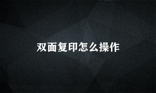 双面复印怎么操作