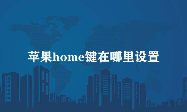 苹果home键在哪里设置