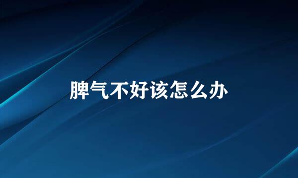 脾气不好该怎么办