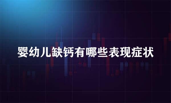 婴幼儿缺钙有哪些表现症状
