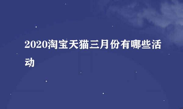 2020淘宝天猫三月份有哪些活动