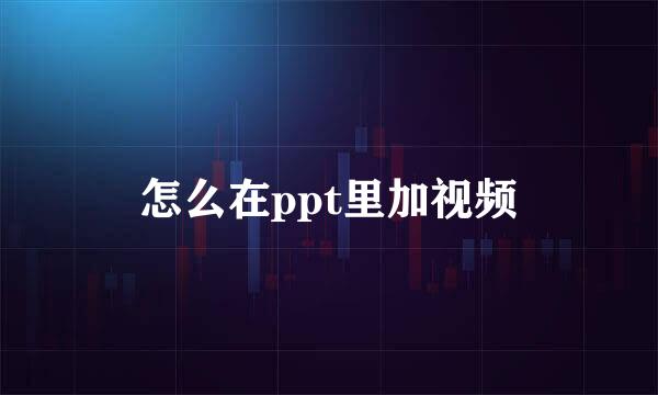 怎么在ppt里加视频
