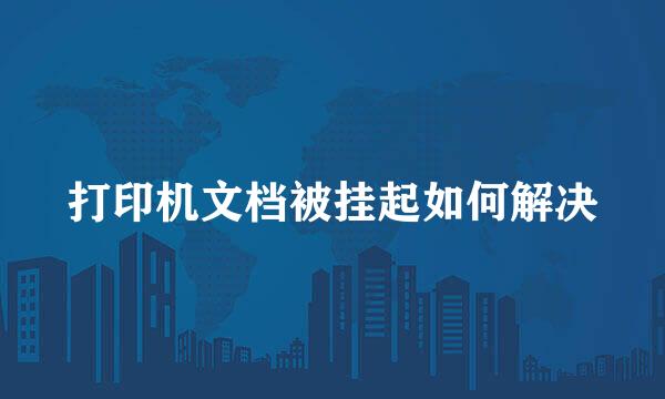 打印机文档被挂起如何解决