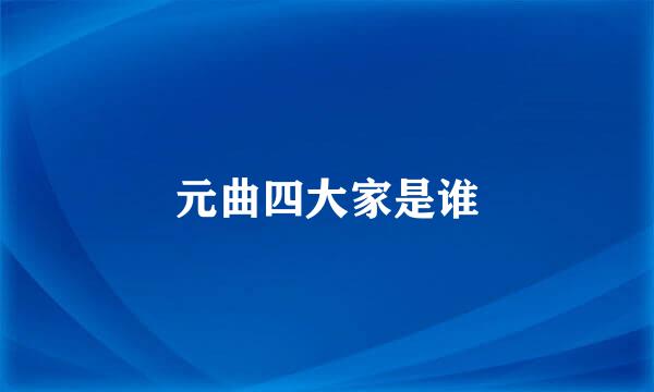 元曲四大家是谁