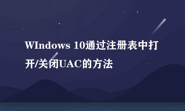 WIndows 10通过注册表中打开/关闭UAC的方法