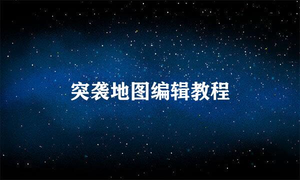 突袭地图编辑教程
