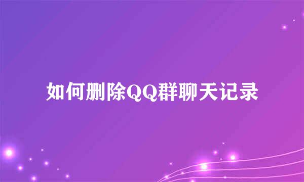 如何删除QQ群聊天记录