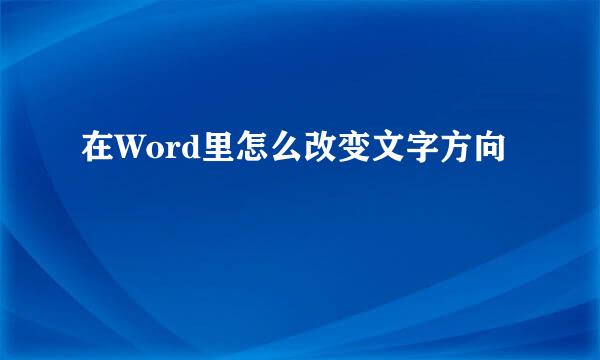 在Word里怎么改变文字方向
