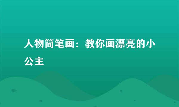人物简笔画：教你画漂亮的小公主