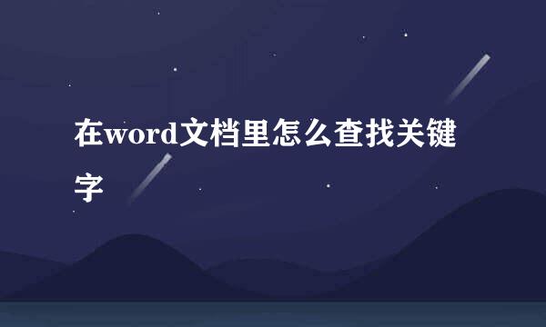 在word文档里怎么查找关键字
