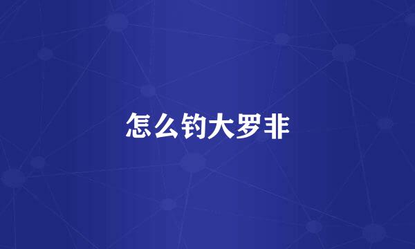 怎么钓大罗非