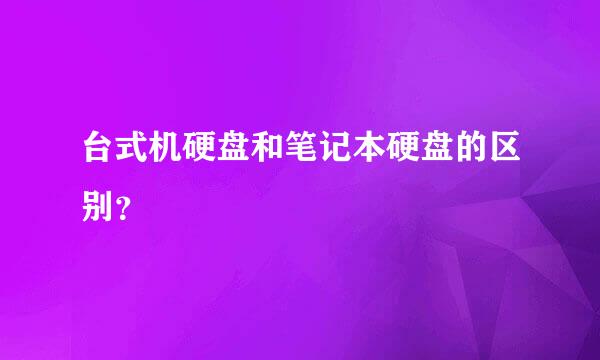 台式机硬盘和笔记本硬盘的区别？