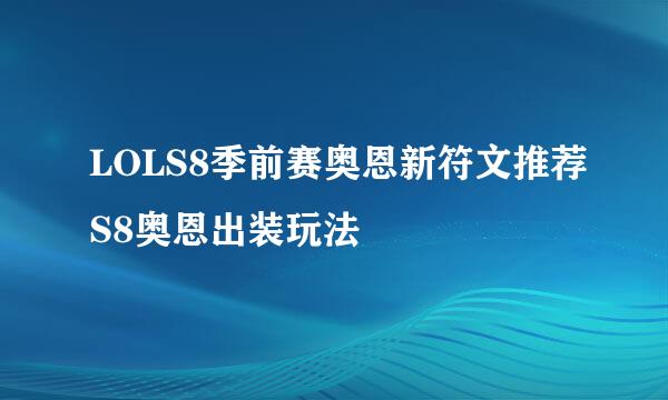 LOLS8季前赛奥恩新符文推荐S8奥恩出装玩法
