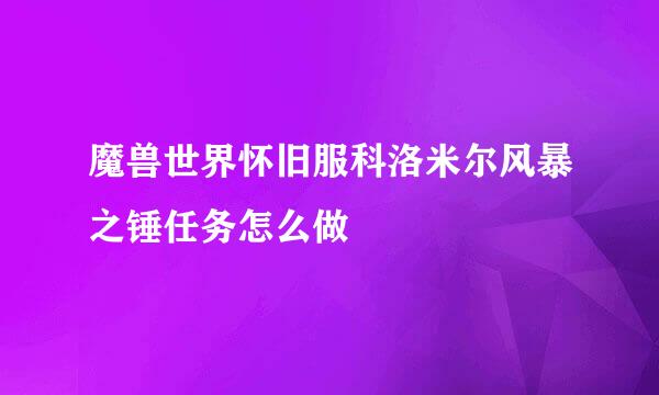 魔兽世界怀旧服科洛米尔风暴之锤任务怎么做