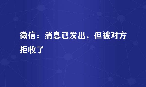 微信：消息已发出，但被对方拒收了