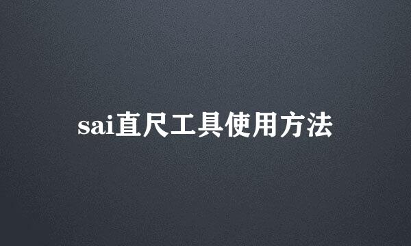 sai直尺工具使用方法