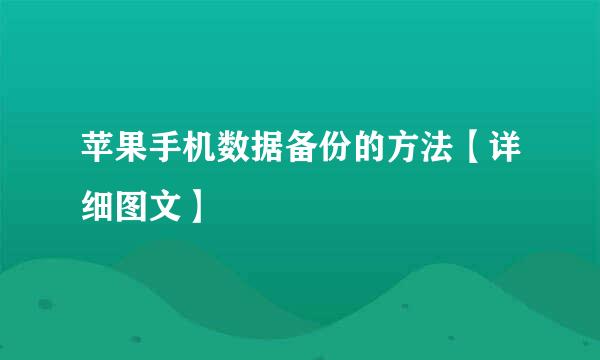 苹果手机数据备份的方法【详细图文】