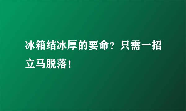 冰箱结冰厚的要命？只需一招立马脱落！