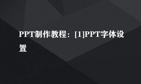 PPT制作教程：[1]PPT字体设置