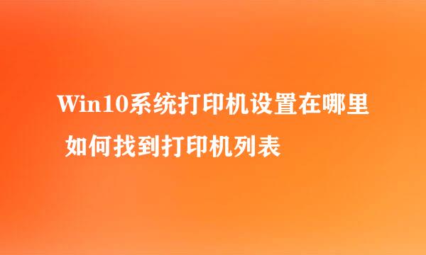 Win10系统打印机设置在哪里 如何找到打印机列表