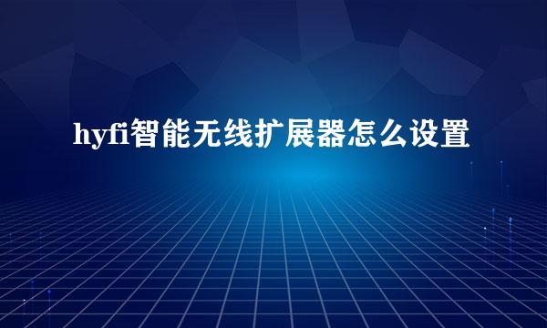 hyfi智能无线扩展器怎么设置