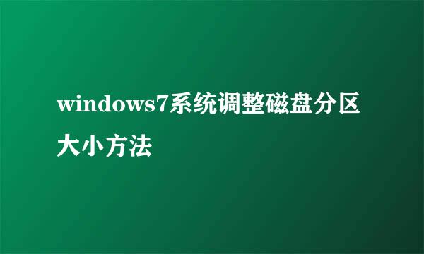 windows7系统调整磁盘分区大小方法
