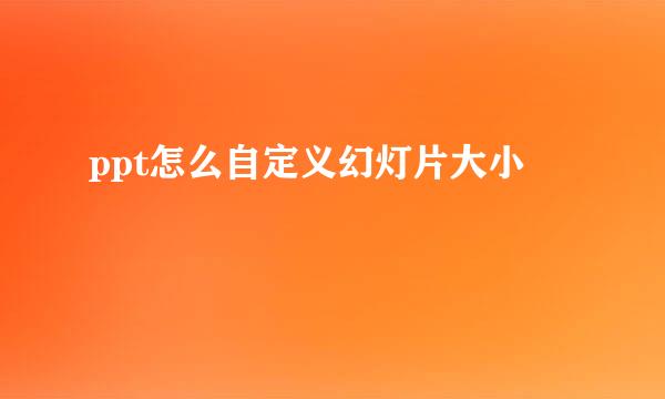 ppt怎么自定义幻灯片大小