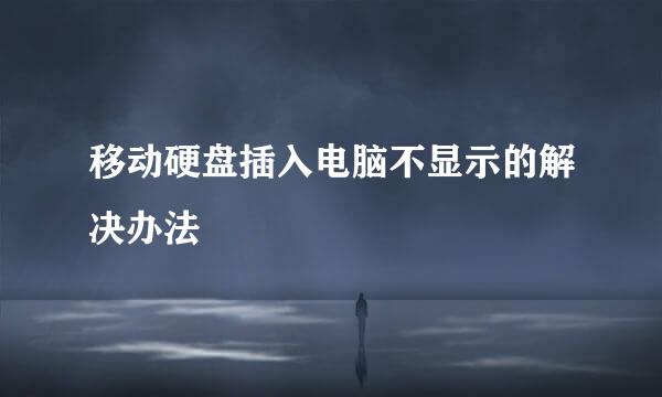 移动硬盘插入电脑不显示的解决办法