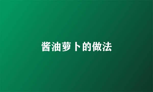 酱油萝卜的做法