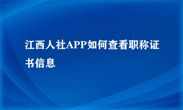 江西人社APP如何查看职称证书信息