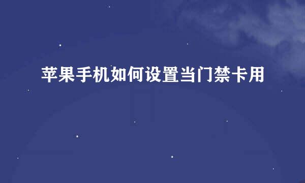 苹果手机如何设置当门禁卡用