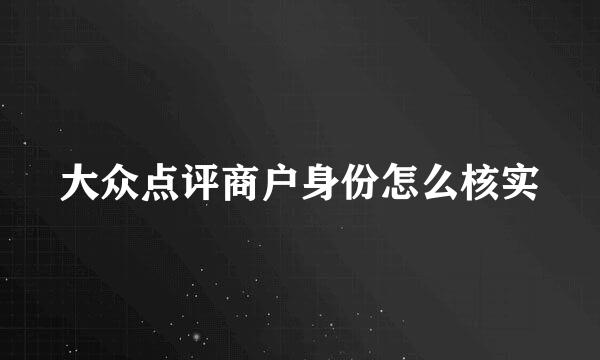 大众点评商户身份怎么核实