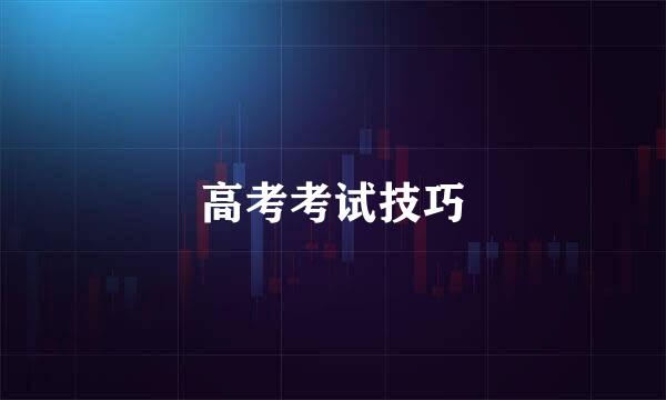 高考考试技巧