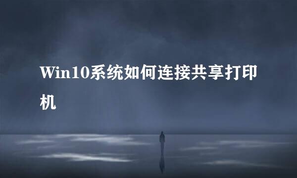 Win10系统如何连接共享打印机