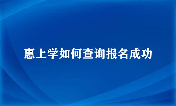 惠上学如何查询报名成功