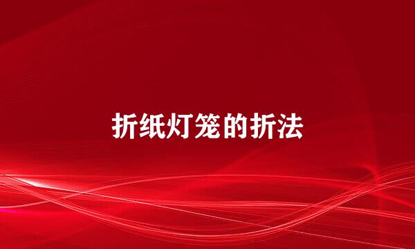 折纸灯笼的折法