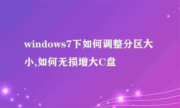 windows7下如何调整分区大小,如何无损增大C盘