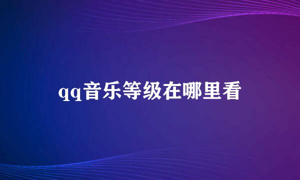 qq音乐等级在哪里看