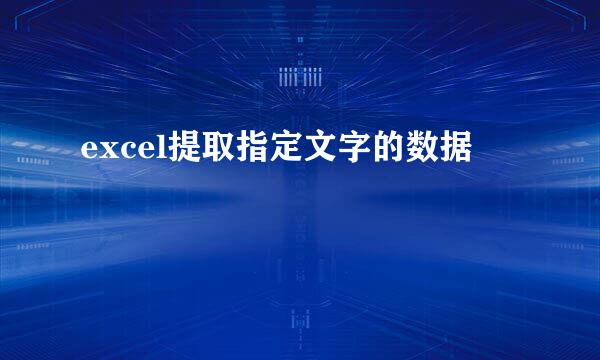 excel提取指定文字的数据