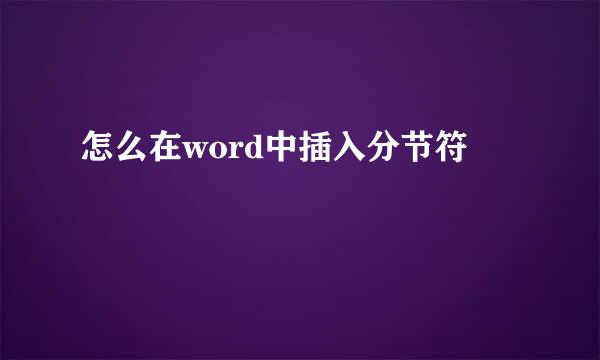 怎么在word中插入分节符