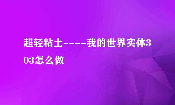 超轻粘土----我的世界实体303怎么做