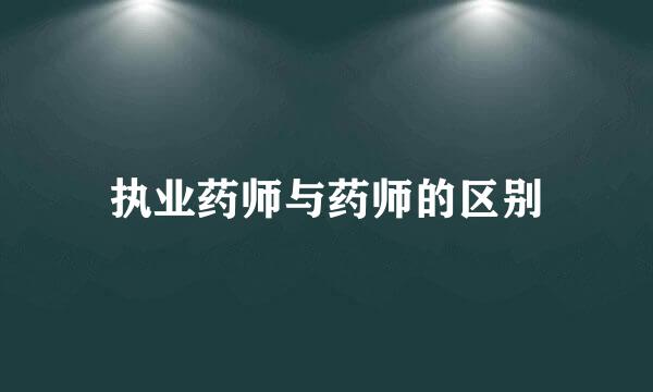 执业药师与药师的区别