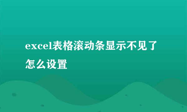 excel表格滚动条显示不见了怎么设置