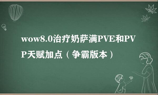 wow8.0治疗奶萨满PVE和PVP天赋加点（争霸版本）