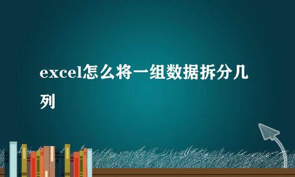 excel怎么将一组数据拆分几列