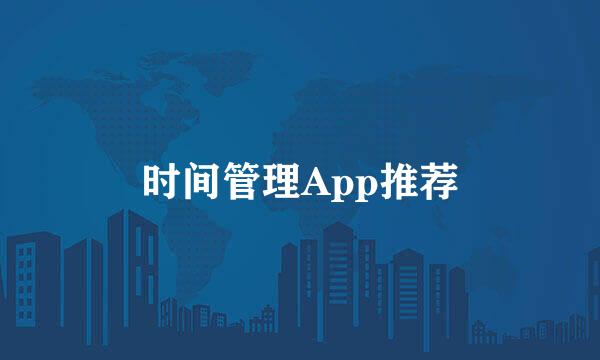 时间管理App推荐